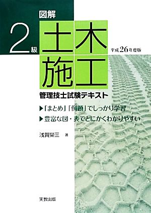 図解 2級土木施工管理技士試験テキスト(平成26年度版)