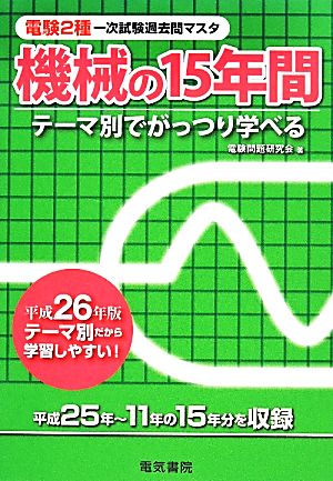 電験2種一次試験過去問マスタシリーズ 機械の15年間(平成26年版)