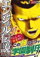 【廉価版】エンジェル伝説(1)最恐の男編ジャンプリミックス