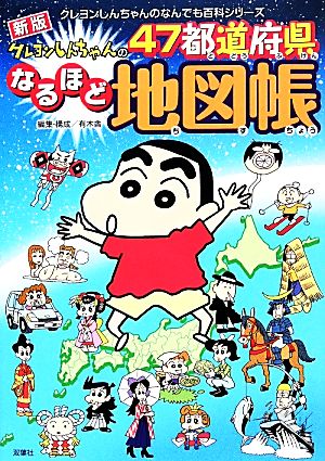 クレヨンしんちゃんの47都道府県なるほど地図帳 クレヨンしんちゃんのなんでも百科シリーズ