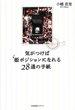 気がつけば姫ポジションになれる28通の手紙