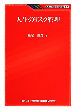 人生のリスク管理 KINZAIバリュー叢書