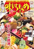 【廉価版】味いちもんめ 幕の内 マイファーストビッグスペシャル