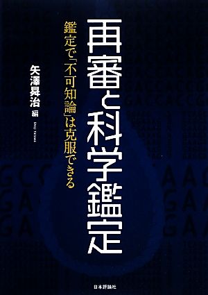 再審と科学鑑定 鑑定で「不可知論」は克服できる