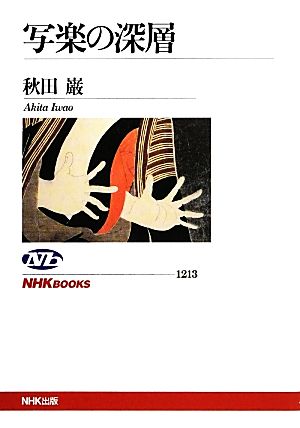 写楽の深層NHKブックス1213