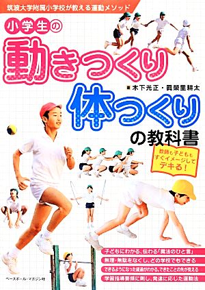 小学生の動きつくり・体つくりの教科書