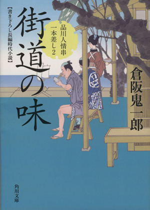 街道の味 品川人情串一本差し 2 角川文庫18401