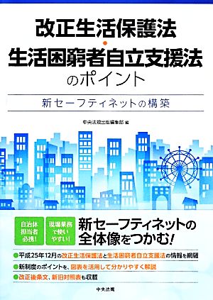 改正生活保護法・生活困窮者自立支援法のポイント 新セーフティネットの構築