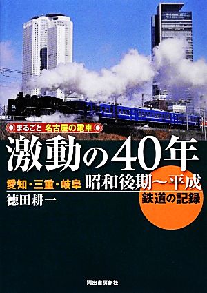 まるごと名古屋の電車激動の40年愛知・三重・岐阜昭和後期～平成鉄道の記録