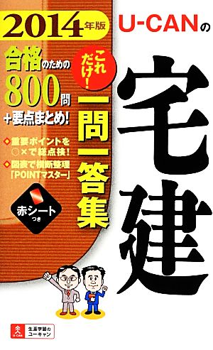 U-CANの宅建これだけ！一問一答集(2014年版)