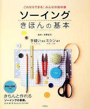 これならできる！みんなの教科書 ソーイングきほんの基本