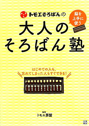 トモエそろばんの大人のそろばん塾 脳を上手に使う