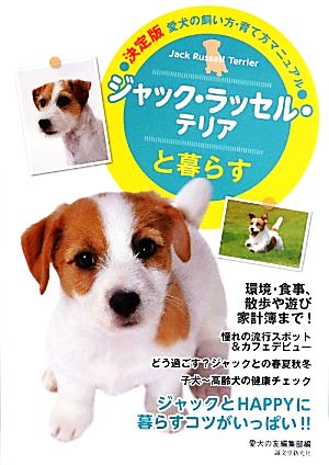 ジャック・ラッセル・テリアと暮らす 決定版 愛犬の飼い方・育て方マニュアル