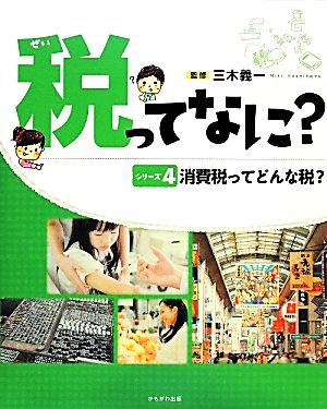 消費税ってどんな税？ 税ってなに？シリーズ4