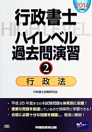 行政書士ハイレベル過去問演習(2) 行政法