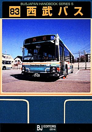 西武バス BJハンドブックシリーズ