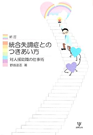 統合失調症とのつきあい方 対人援助職の仕事術