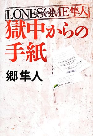 LONESOME隼人 獄中からの手紙