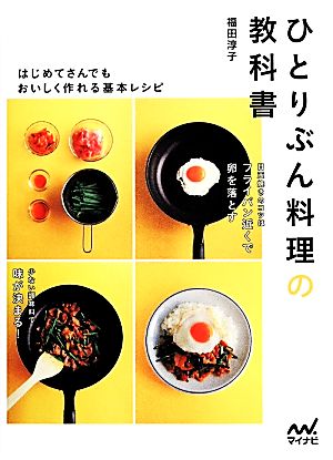 ひとりぶん料理の教科書 はじめてさんでもおいしく作れる基本レシピ