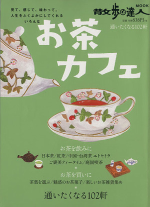 お茶カフェ 通いたくなる102軒 散歩の達人MOOK