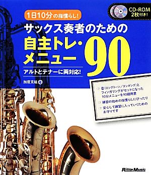 1日10分の指慣らし！サックス奏者のための自主トレ・メニュー90 アルトとテナーに両対応！