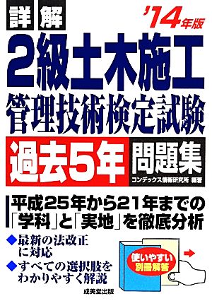 詳解2級土木施工管理技術検定試験過去5年問題集('14年版)