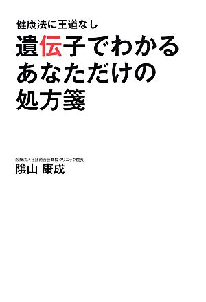 遺伝子でわかるあなただけの処方箋 健康法に王道なし