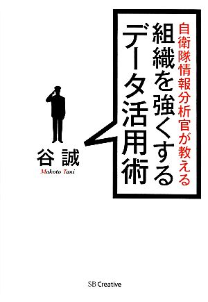 自衛隊情報分析官が教える組織を強くするデータ活用術