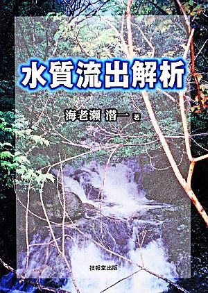 水質流出解析