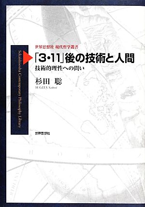 「3・11」後の技術と人間 技術的理性への問い 世界思想社現代哲学叢書