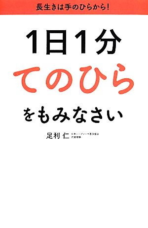 1日1分てのひらをもみなさい リンダブックス