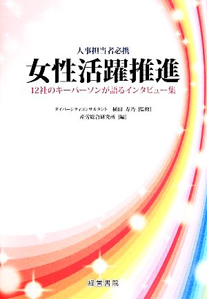 女性活躍推進 12社のキーパーソンが語るインタビュー集