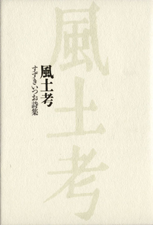 風土考 すずきいつお詩集