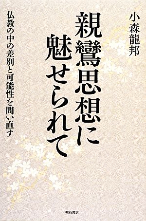 親鸞思想に魅せられて 仏教の中の差別と可能性を問い直す