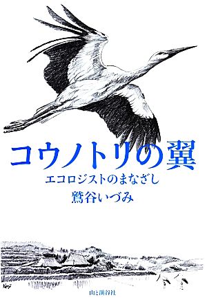 コウノトリの翼 エコロジストのまなざし