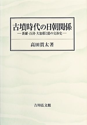 古墳時代の日朝関係 新羅・百済・大加耶と倭の交渉史