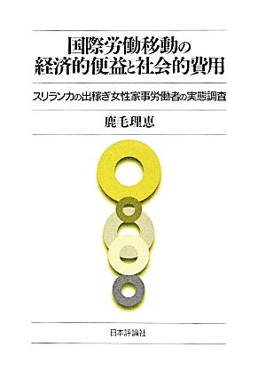 国際労働移動の経済的便益と社会的費用 スリランカの出稼ぎ女性家事労働者の実態調査