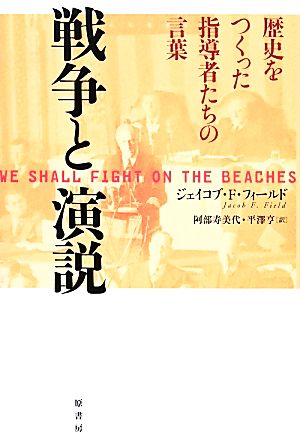 戦争と演説歴史をつくった指導者たちの言葉