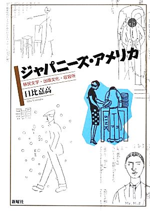 ジャパニーズ・アメリカ 移民文学・出版文化・収容所