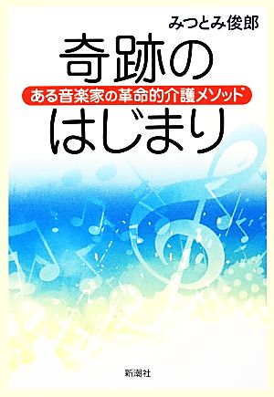 奇跡のはじまり ある音楽家の革命的介護メソッド