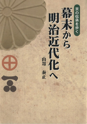 幕末から明治近代化へ 京の伝承を歩く