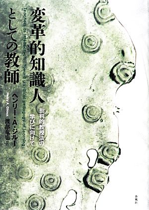 変革的知識人としての教師批判的教授法の学びに向けて