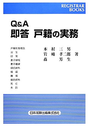 Q&A即答戸籍の実務 レジストラー・ブックス