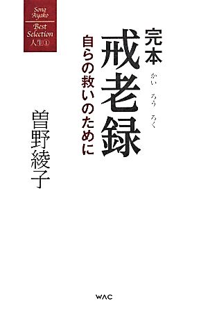 完本 戒老録 自らの救いのために 曽野綾子著作集人生1