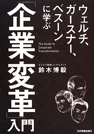 ウェルチ、ガースナー、ベスーンに学ぶ「企業変革」入門