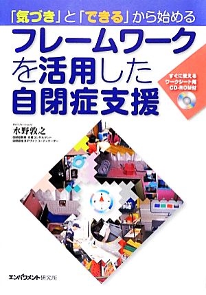 気づき」と「できる」から始めるフレームワークを活用した自閉症