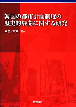 韓国の都市計画制度の歴史的展開に関する研究