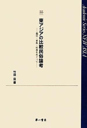 東アジアの比較民俗論考 龍宮・家族・村落をめぐって NEW ASIA