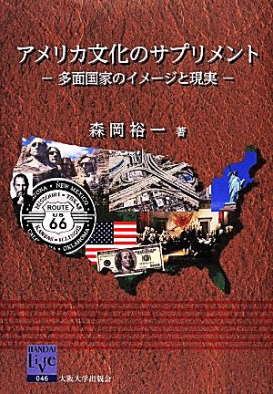 アメリカ文化のサプリメント多面国家のイメージと現実阪大リーブル46
