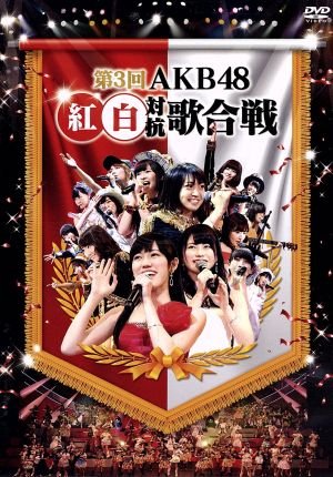 第3回 AKB48 紅白対抗歌合戦